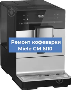 Чистка кофемашины Miele CM 6110 от кофейных масел в Нижнем Новгороде